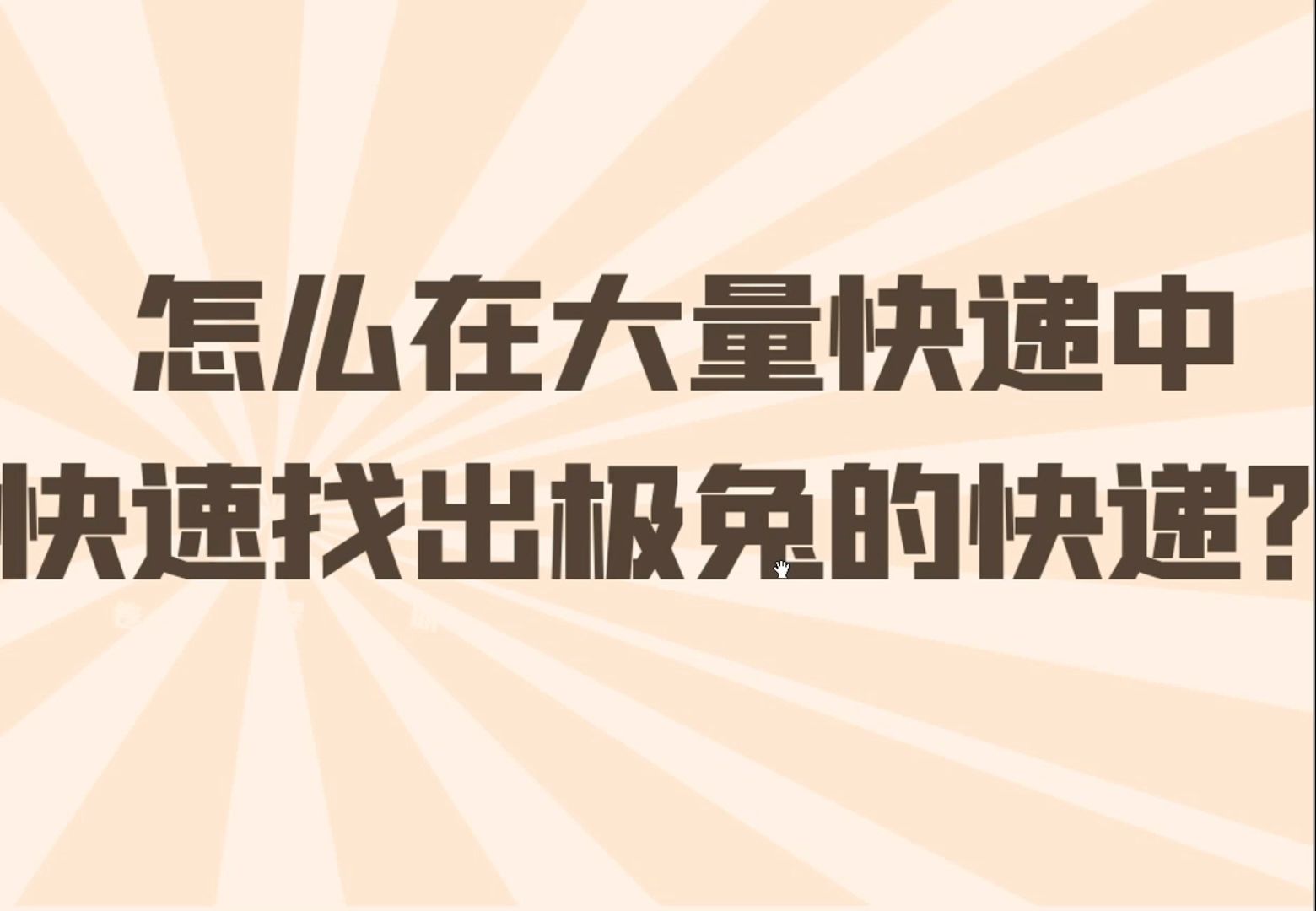 一键批量筛选极兔快递的单号,自动筛选出来并生成表格哔哩哔哩bilibili