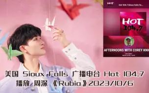 Download Video: 【海米推广周深 Fans promote Zhou Shen】美国 US Sioux Falls Hot 104.7广播电台播放《Rubia》录音