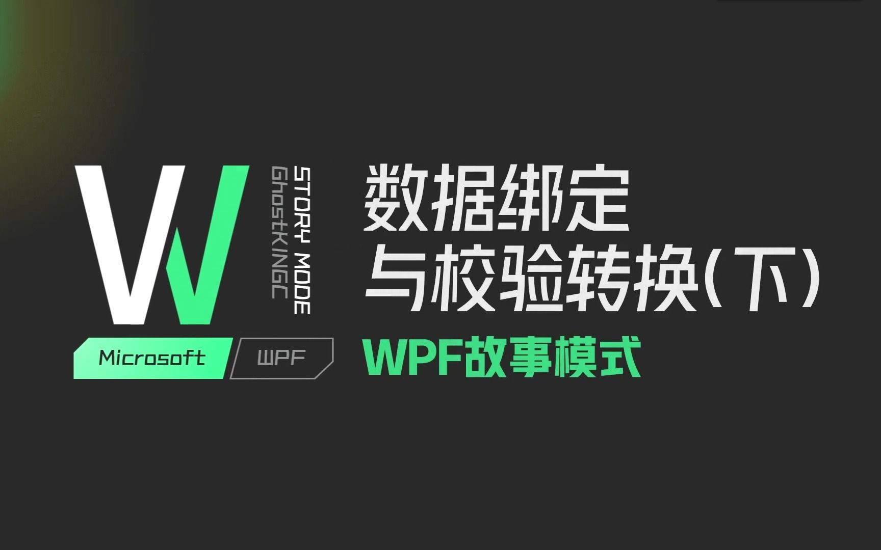 [图]WPF数据绑定与校验转换(下)