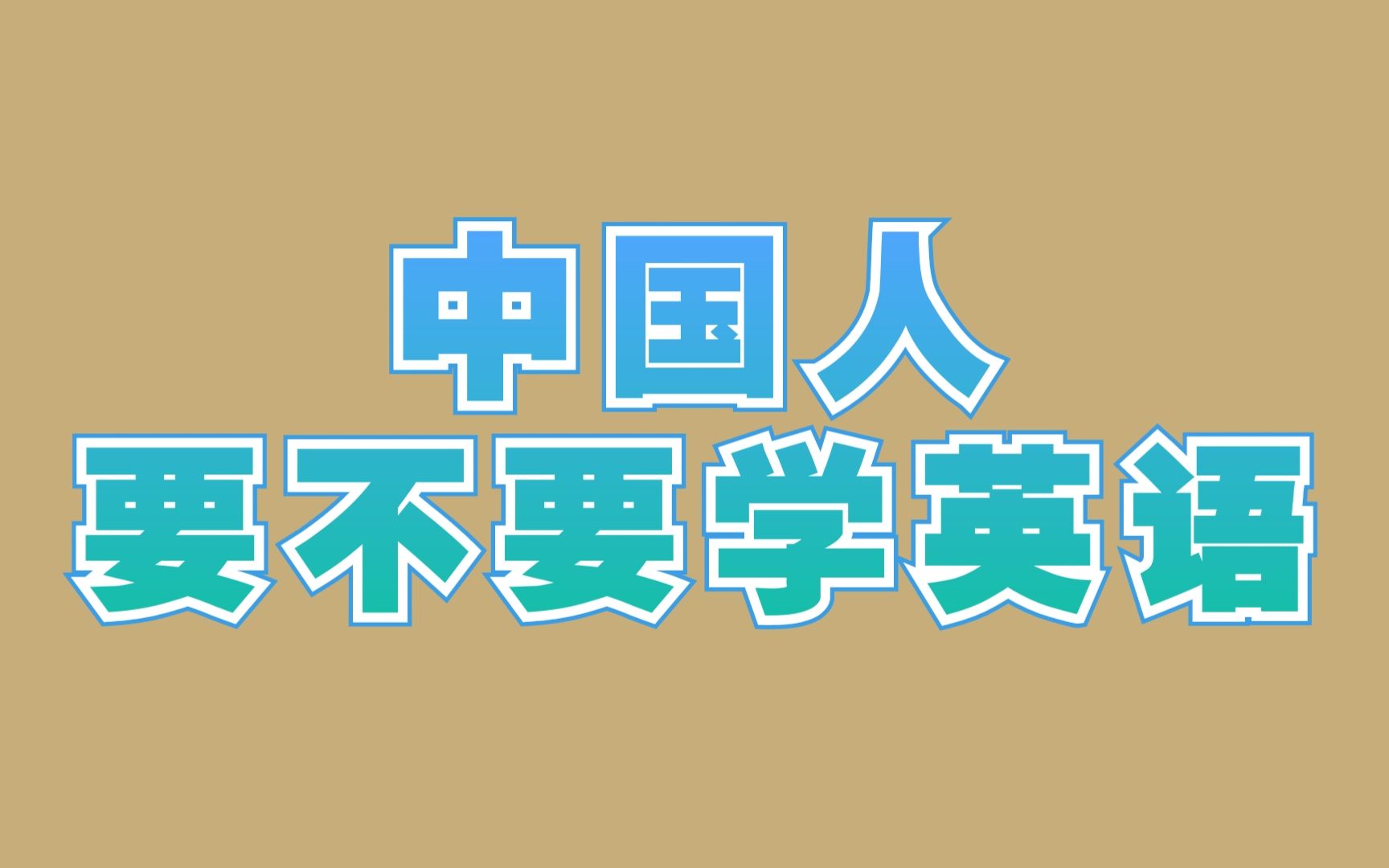 你觉得中国人要不要学英语有人觉得中国已经够强大了可以不学英语了