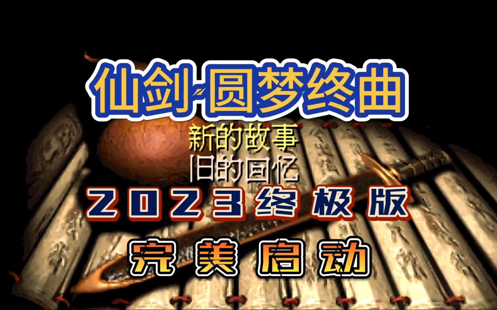 [图]最新修复《仙剑·圆梦终曲2023终极版》主线全流程P16