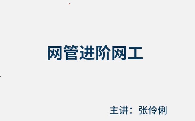 软考网管进阶网工之路!考完网管如何备考网工?哔哩哔哩bilibili