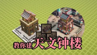 Download Video: 教你建一座天文钟楼！