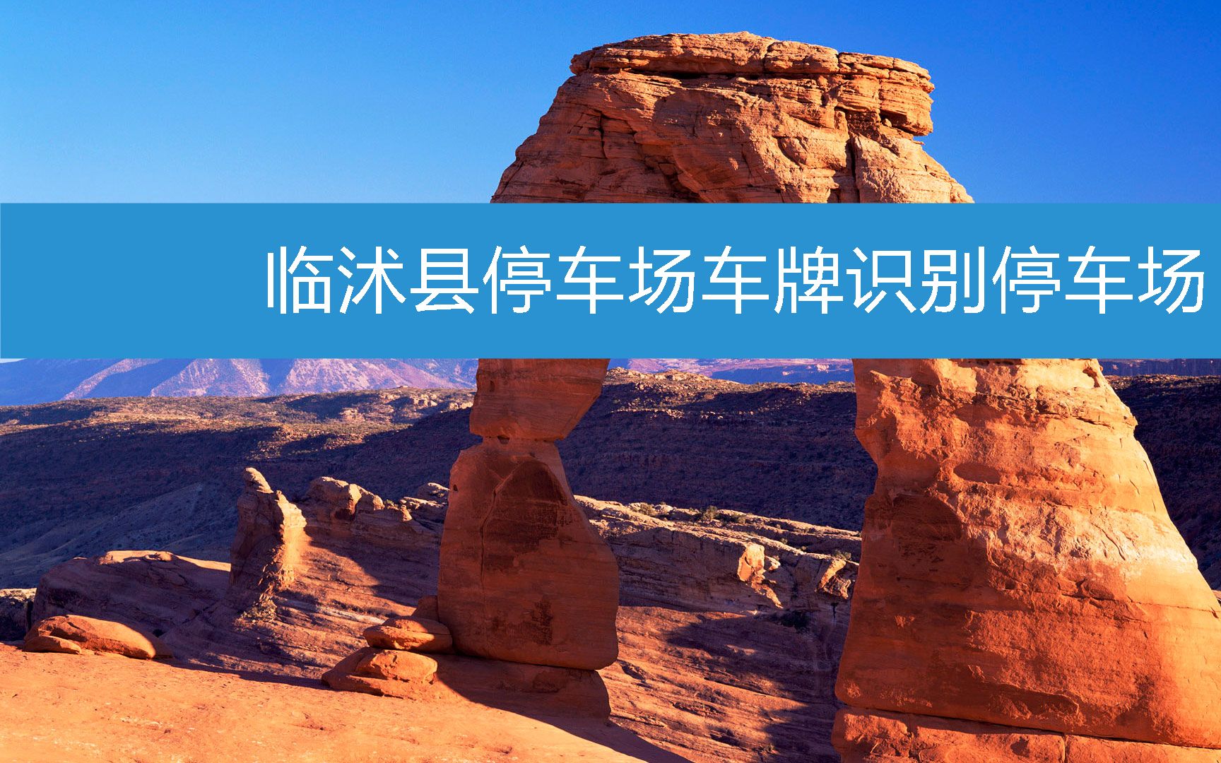 临沭县停车场车牌识别停车场 (2023年2月23日16时18分40秒已更新)哔哩哔哩bilibili