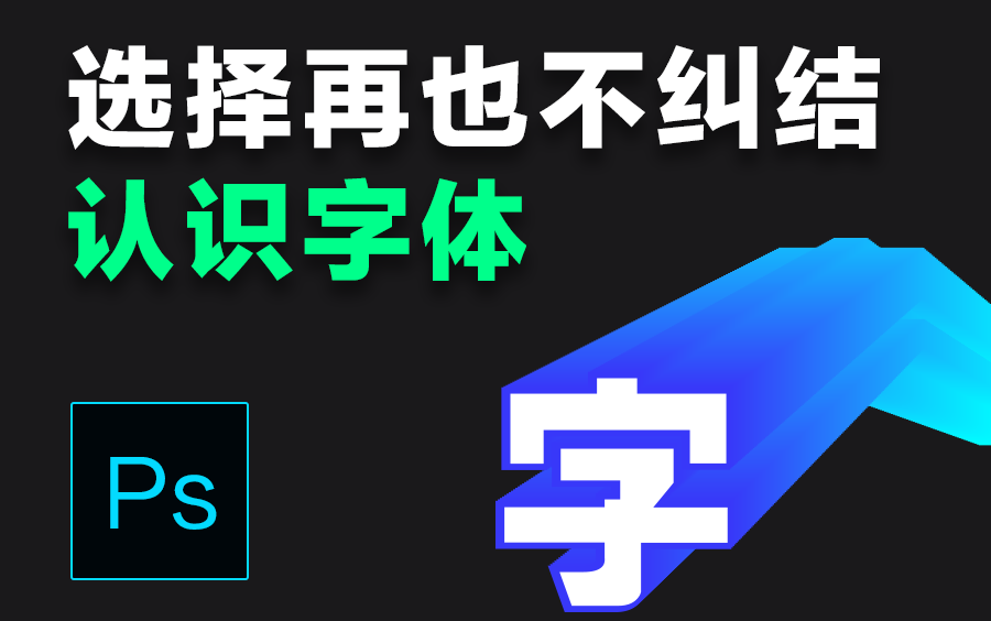 [图]【设计理论】认识字体，掌握超级整理术，选择字体再也不纠结!