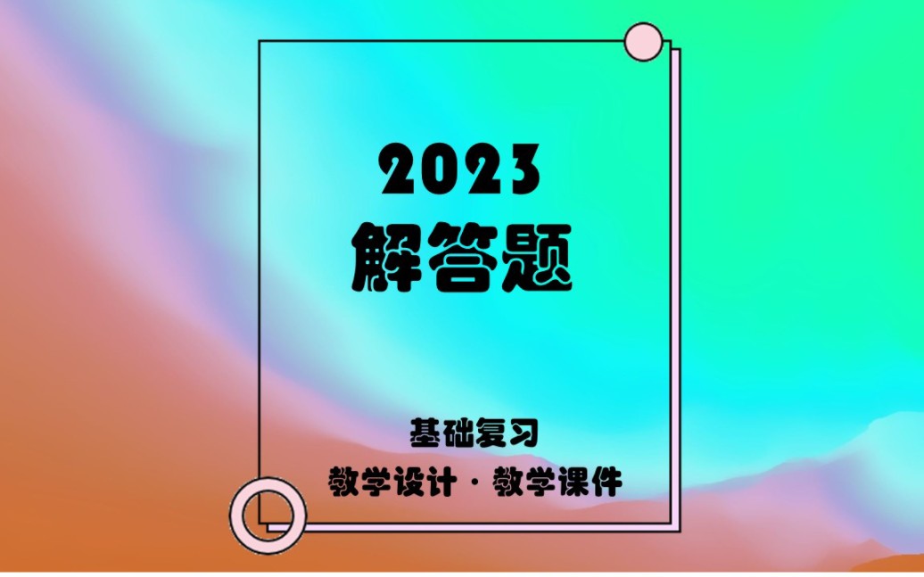 【编号285】2023年江西省中考数学适应性测试卷二【第22题ⷥœ†为背景ⷦ𑂥Š径弦长面积ⷨ–𙦡ˆⷨ磧픩☣€‘#树数老师的课堂哔哩哔哩bilibili