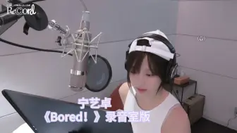 Télécharger la video: 宁宁《Bored！》录音室版