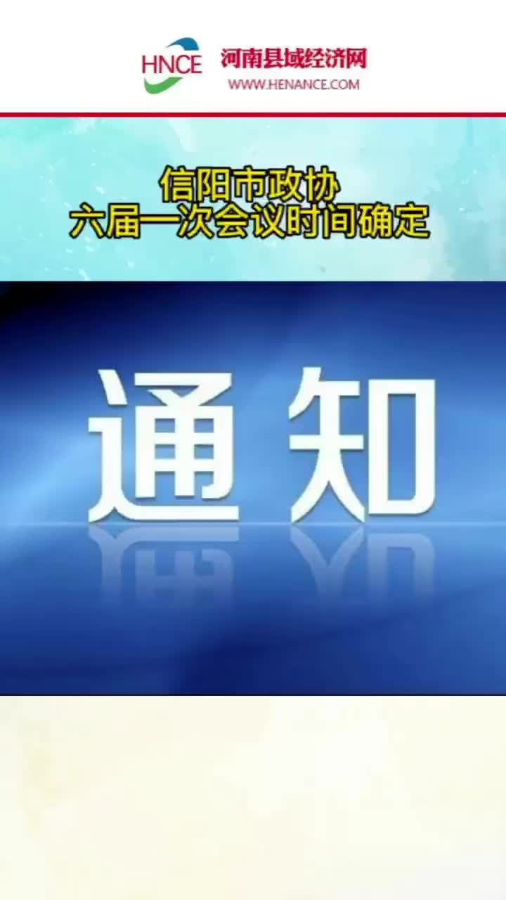 信阳市政协六届一次会议时间确定哔哩哔哩bilibili