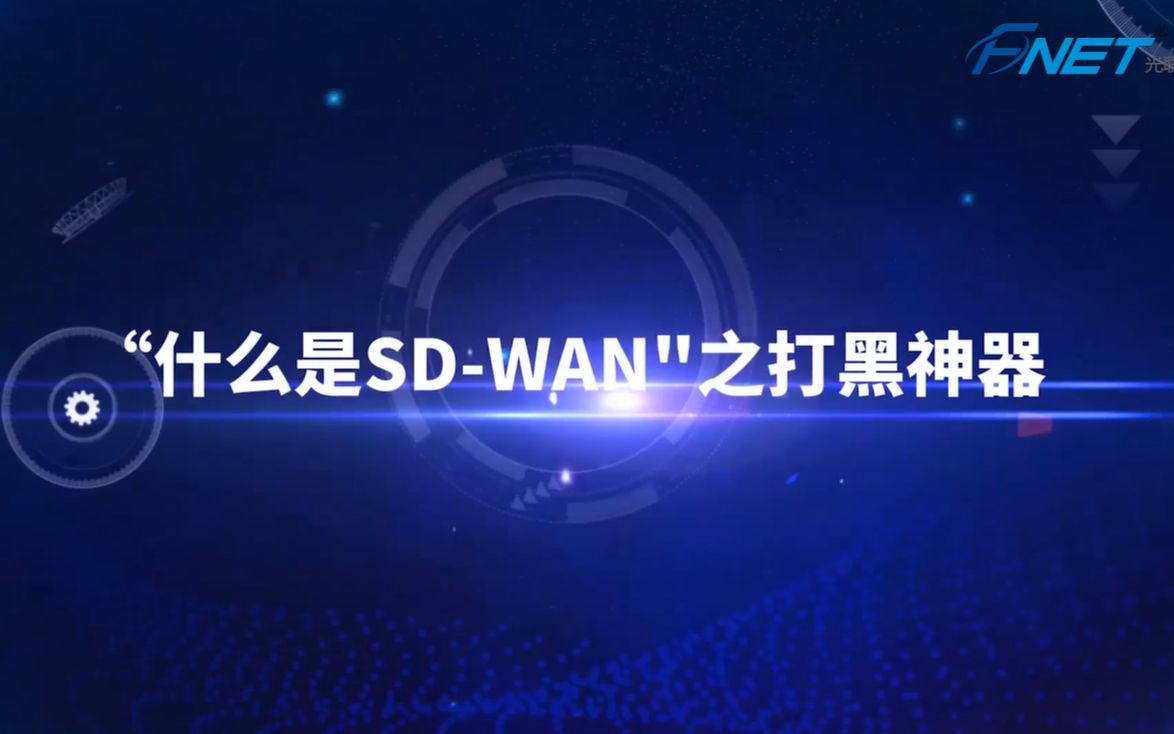 什么是SDWAN,它与传统WAN有什么区别?  光联集团哔哩哔哩bilibili