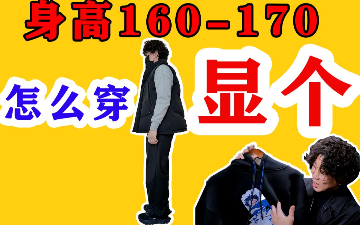 矮胖男生的3个【增高显瘦】技巧,150200斤必看丨微胖男生秋冬穿搭指南丨连帽卫衣丨牛仔裤丨运动鞋丨日系夹克丨蜡染工装裤丨哔哩哔哩bilibili