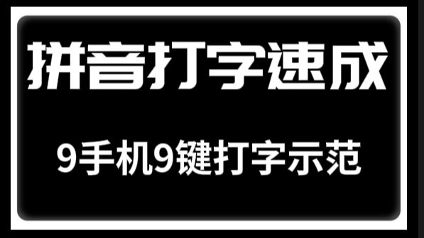 零基础拼音打字速成教程:9手机9键打字示范哔哩哔哩bilibili