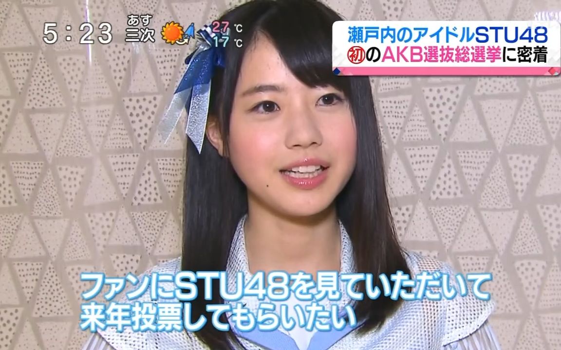 【STU48】初次AKB选拔总选举密着 170619 广岛电视台「电视派」哔哩哔哩bilibili