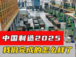 Download Video: 中国制造2025即将到期，我们完成的怎么样了？有人开始冷嘲热讽了