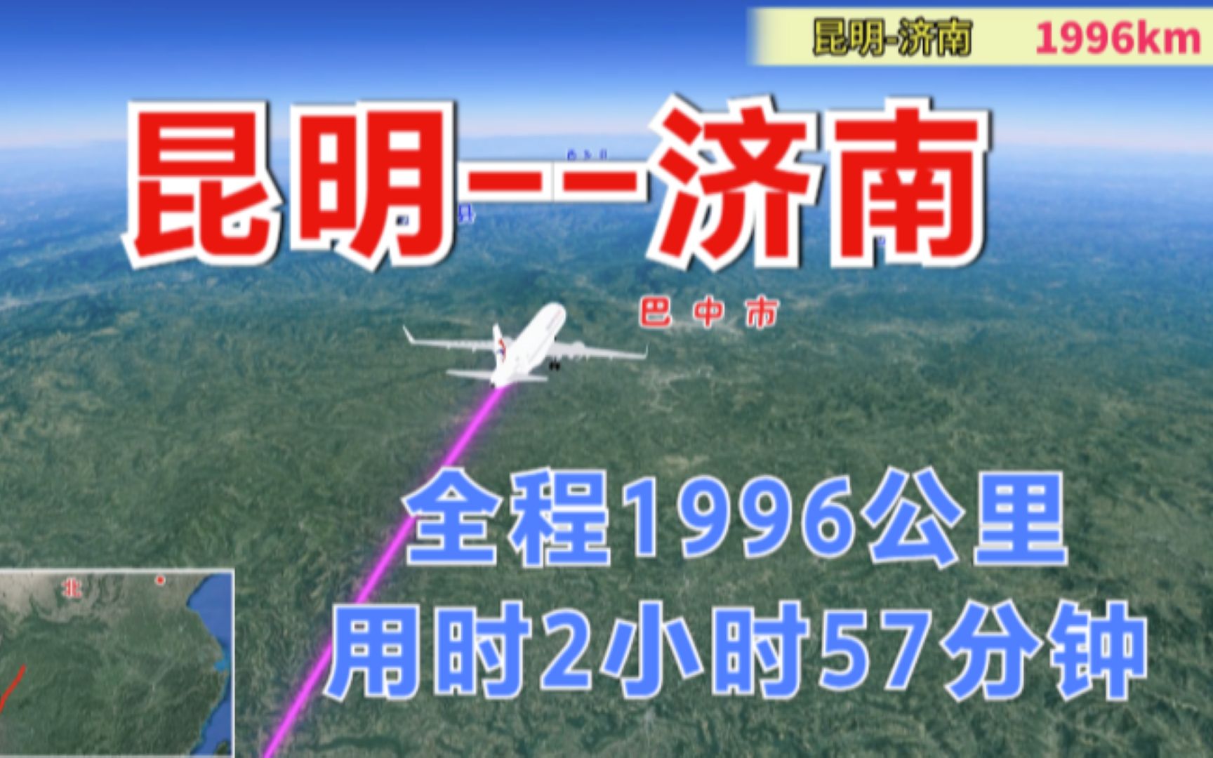 东方航空MU5328,从昆明飞往济南,全程1996公里,用时2小时57分哔哩哔哩bilibili