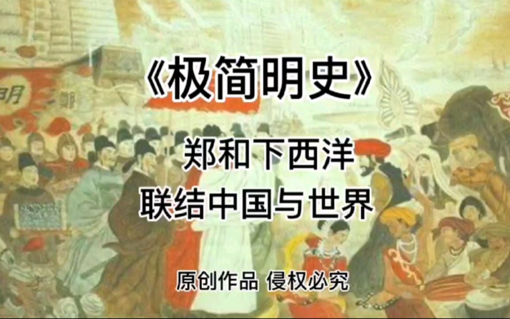 [图]《极简明史》郑和下西洋-联结中国与世界