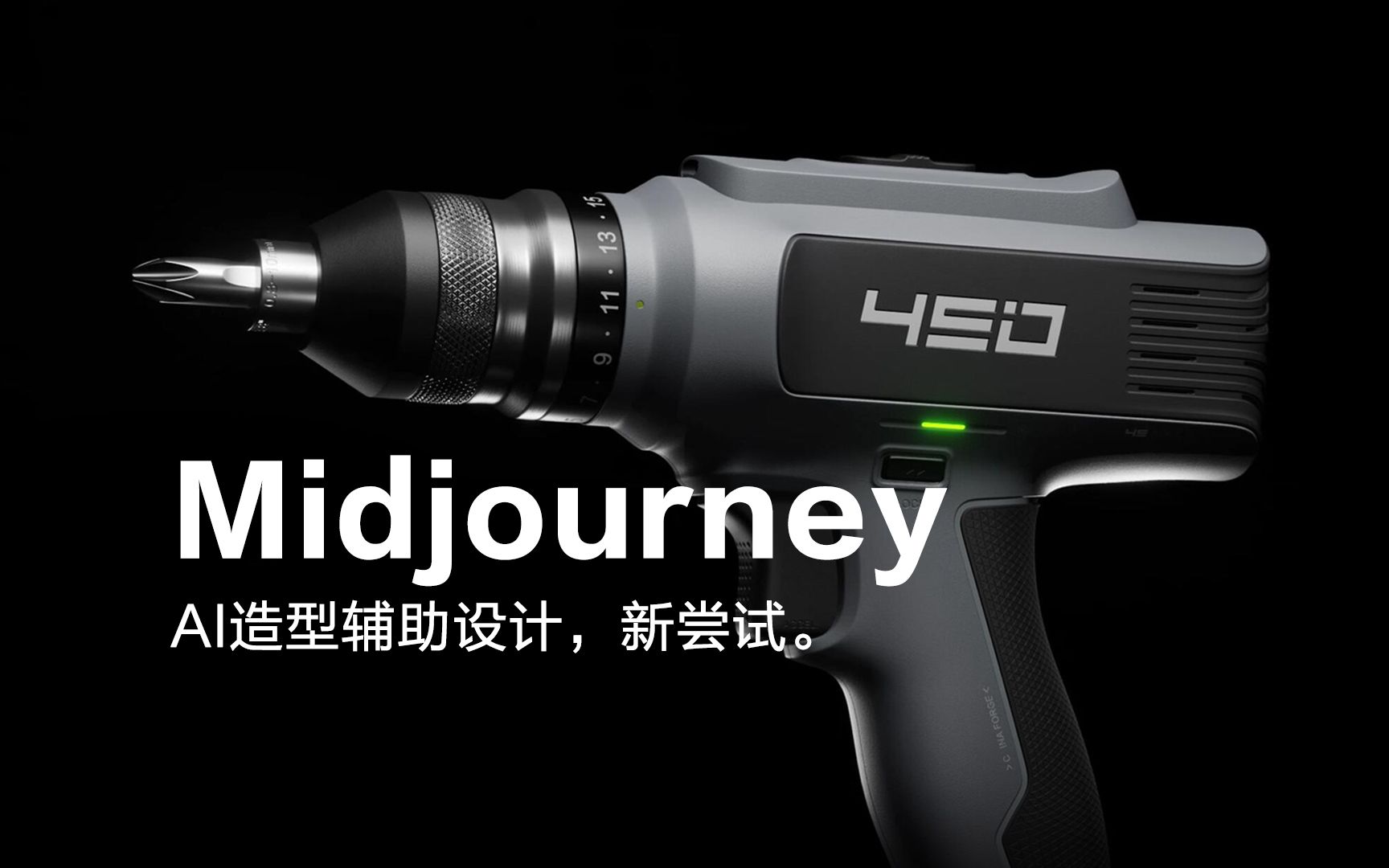 电钻工业设计流程模式 ( Ai造型辅助设计 ) Midjourney哔哩哔哩bilibili