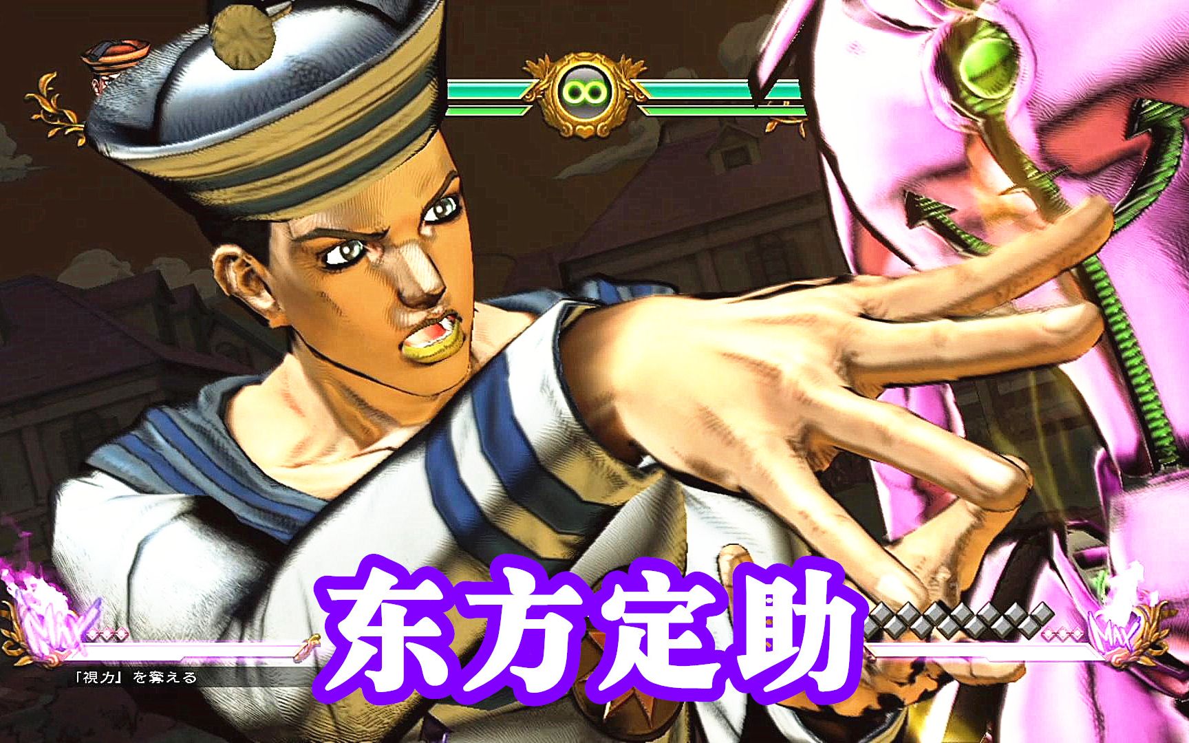 jojo全明星大乱斗:东方定助技能演示 软又湿的星形胎记肥皂泡