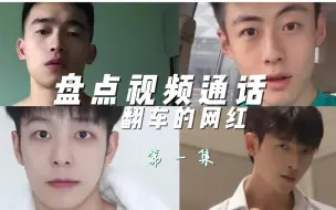 Télécharger la video: 盘点因“视频通话”功能翻车的网红（第一集）