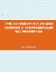 【冲刺】2024年+西藏大学0401Z2少年儿童组织与思想意识教育《311教育学专业基础综合之教育概论》考研终极预测5套卷真题哔哩哔哩bilibili