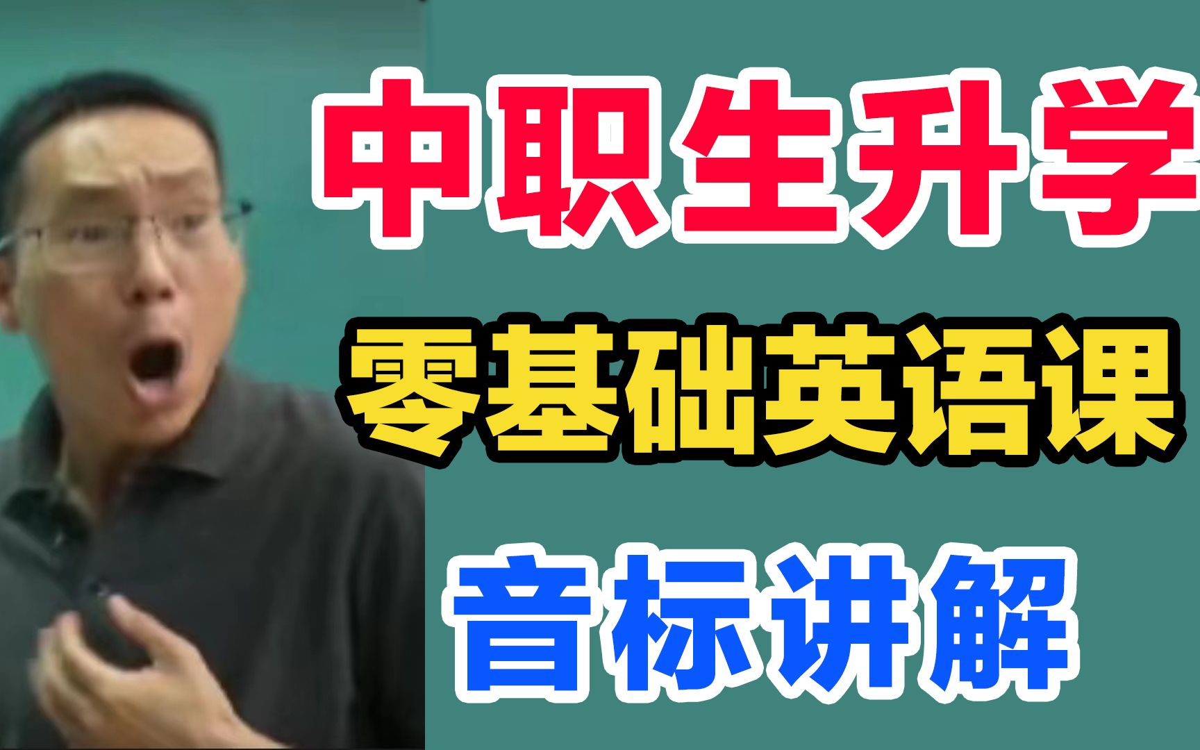 [图]【从零开始学英语】零基础也能学会的英标课