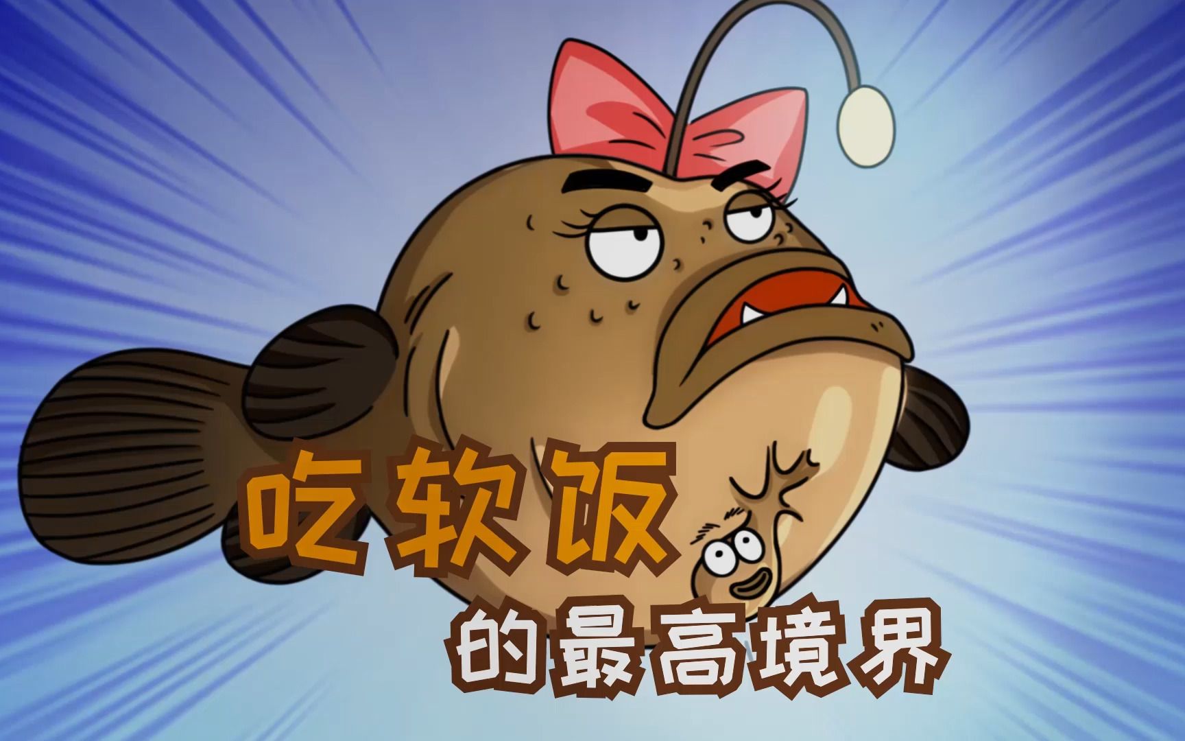 吃软饭的最高境界