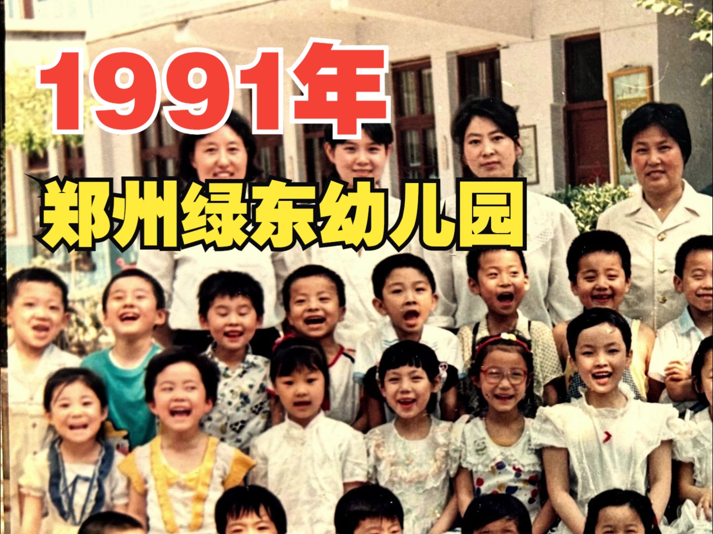 1991年,郑州绿东幼儿园,毕业留影哔哩哔哩bilibili