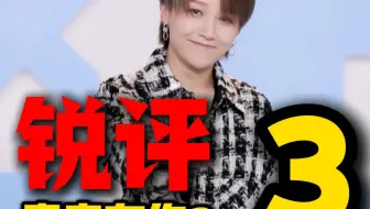 真实锐评《青春有你2》第三期，“满级大佬”误入“新手村”！？