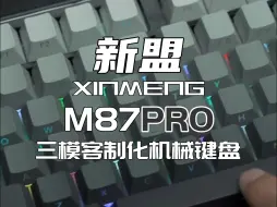 Download Video: M87PRO | 侧刻键盘也太帅了！！！