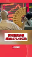 下载视频: 两市融资余额增加1070.47亿元