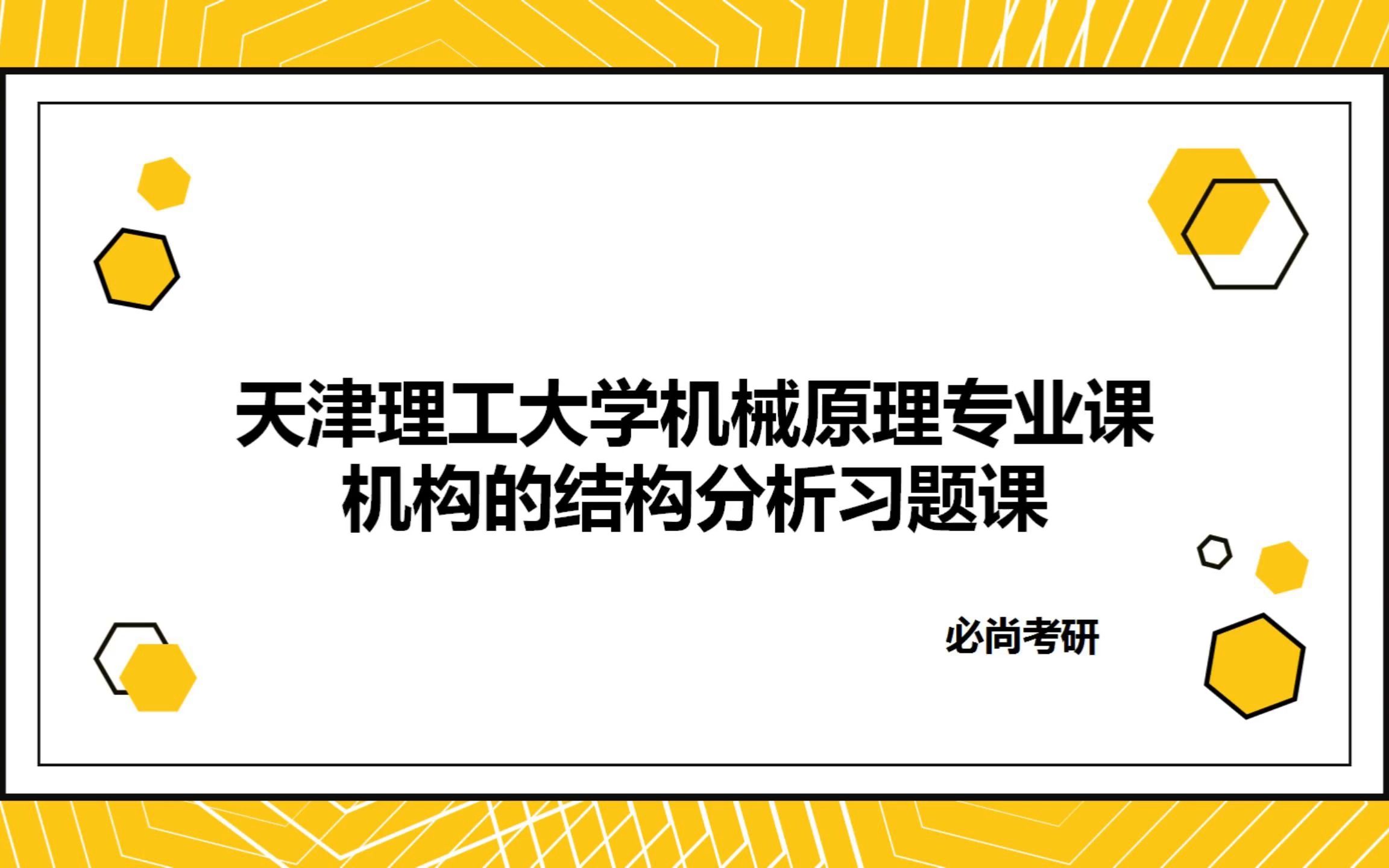 [图]天津理工大学机械原理第一章(1)与习题解答解答