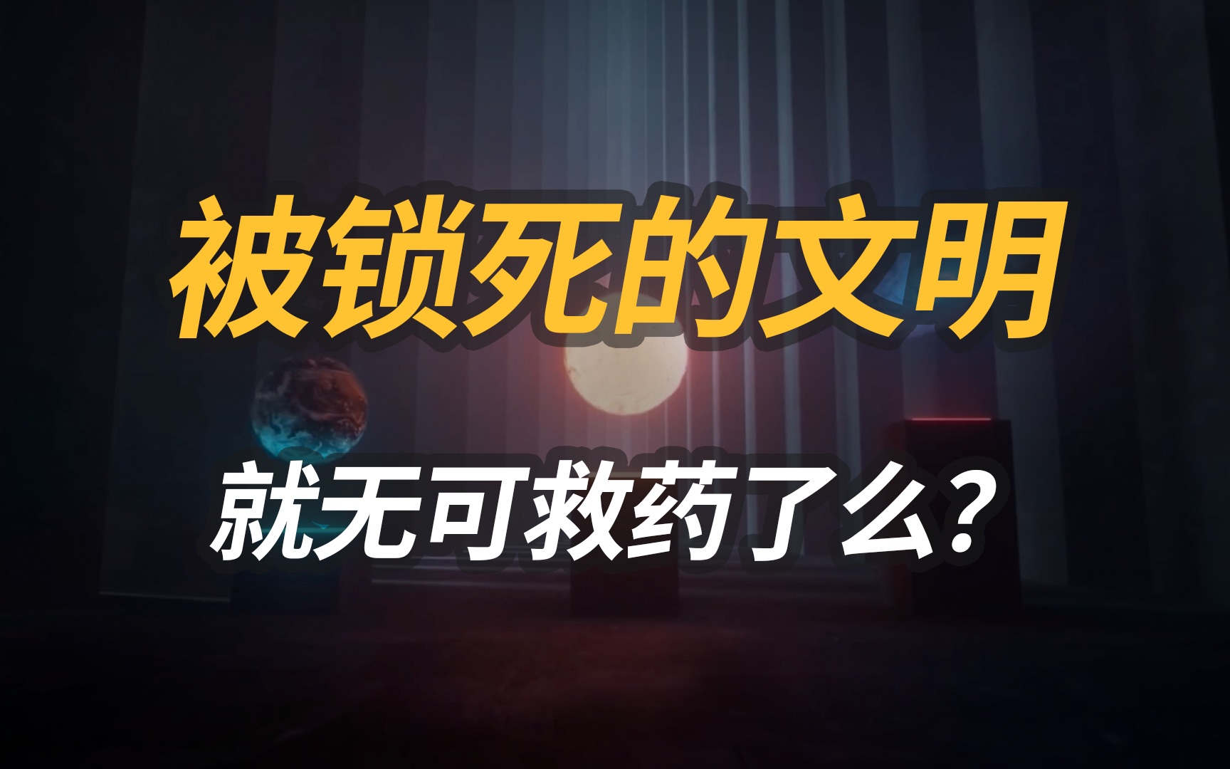 现代文明的上限在哪里?能够超光速的文明有多科幻?哔哩哔哩bilibili