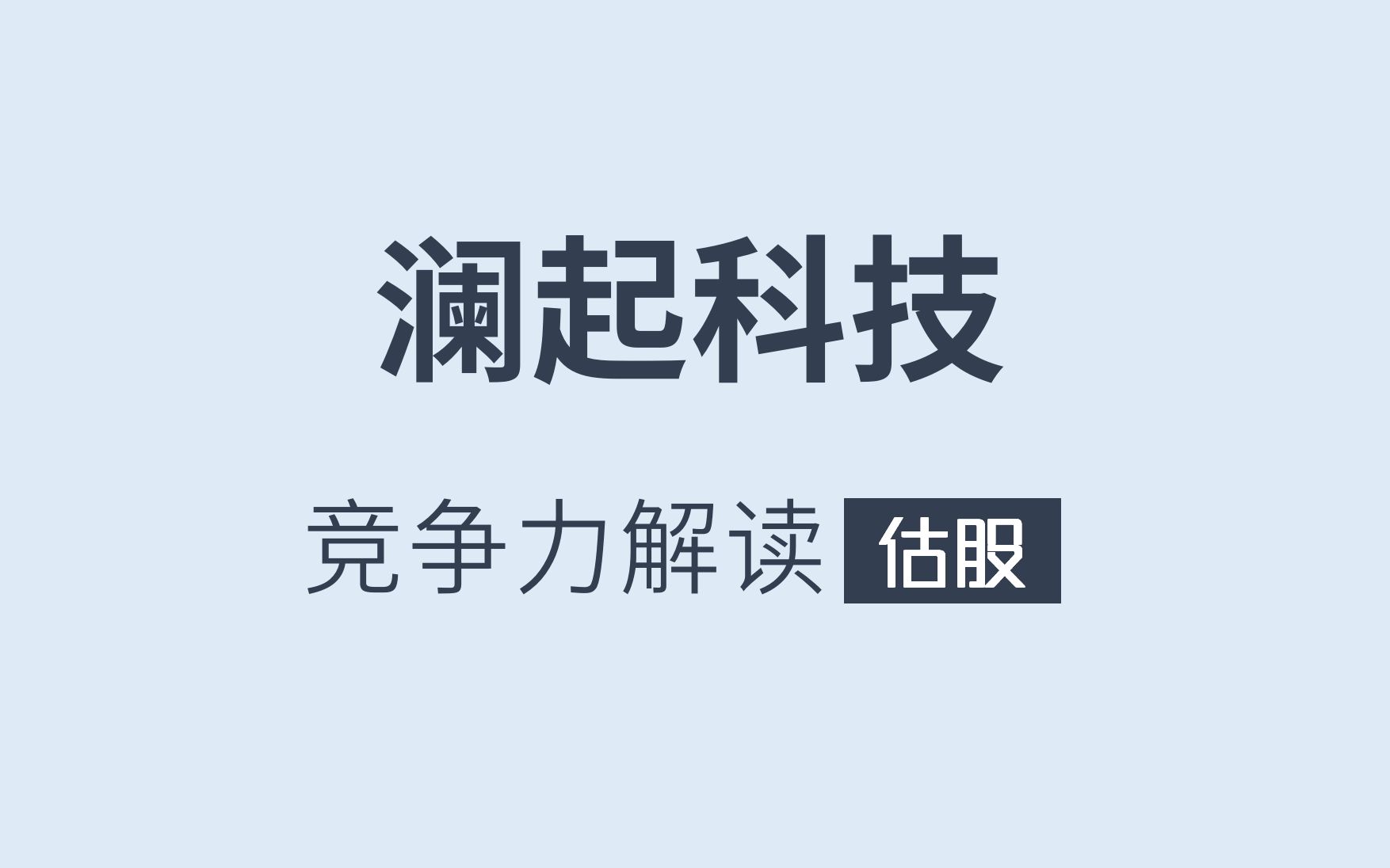 [图]澜起科技竞争力解读-附深度报告