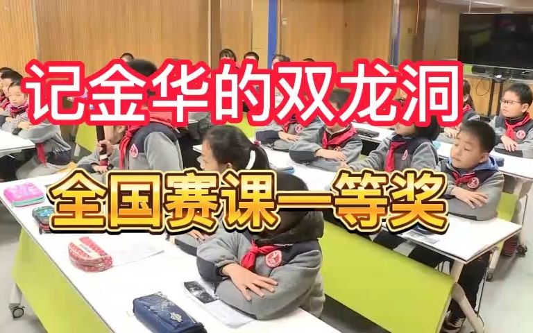 [图]《记金华的双龙洞》公开课优质课 新课标 部编小学语文四下