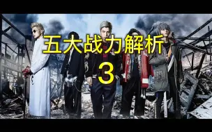 Download Video: 五大解析