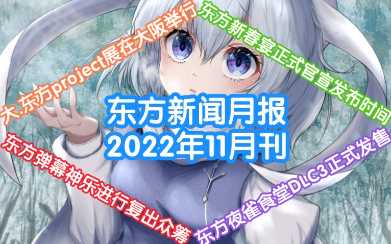 【东方新闻月报】2022年11月刊单机游戏热门视频