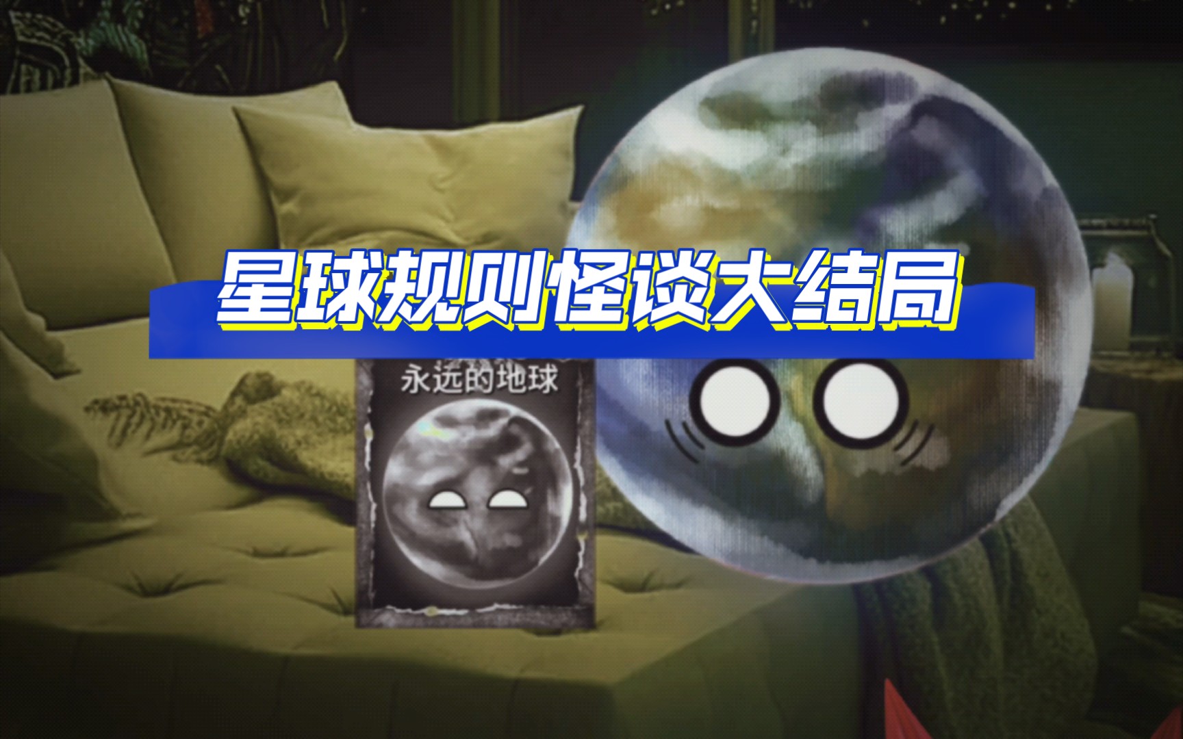 [图]星球规则怪谈大结局