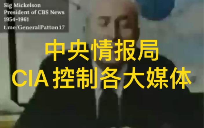 “中央情报局拥有各大媒体中任何重要人物.”前中央情报局局长威廉ⷧ瑥𐔦‰🨮䮱975年.织更鸟计划哔哩哔哩bilibili