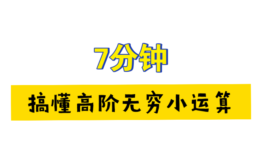 彻底讲清楚高阶无穷小运算法则及其证明过程,附录例题哔哩哔哩bilibili