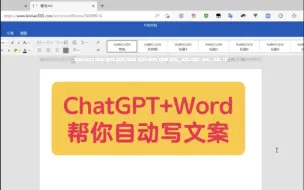 Download Video: ChatGPT+Word帮你自动写文案