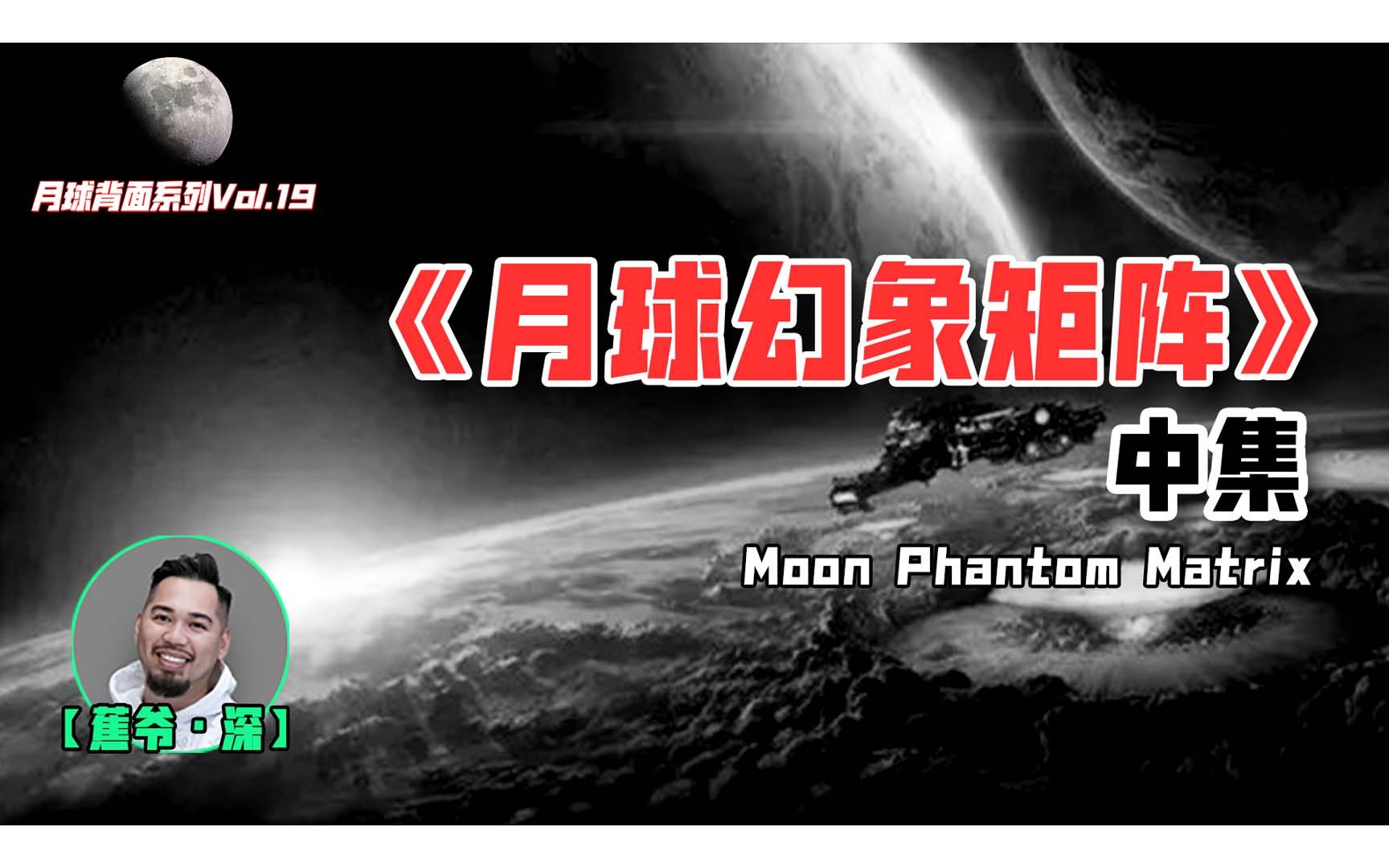 [图]【月球背面Vol.19】月球幻象矩阵（中）：月球背后的复杂星际博弈