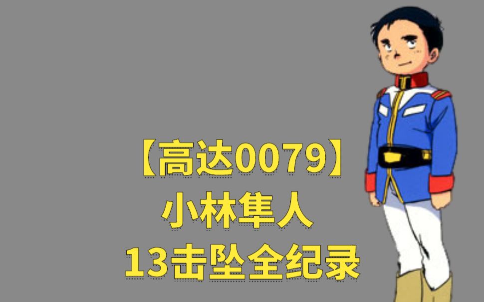 【高达0079】小林隼人 13击坠全纪录哔哩哔哩bilibili