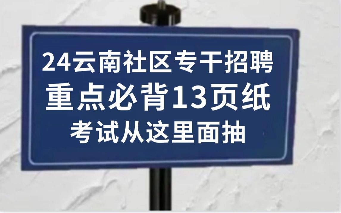 24云南社区基层治理专干招聘官宣5月26日笔试 重点无非就这13页纸!无痛听高频考点!24社区工作者三色重点笔记2024年云南社区专干招聘5000人公告已...