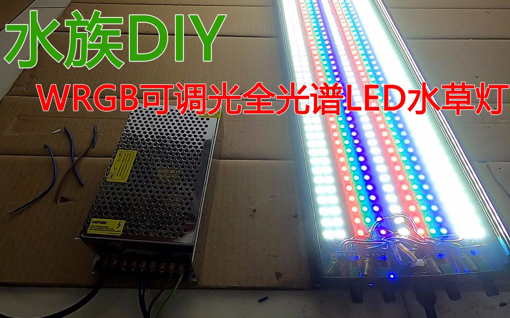 DIY 90cm大功率WRGB可调光全光谱LED水草灯#bilibili新星计划#哔哩哔哩bilibili