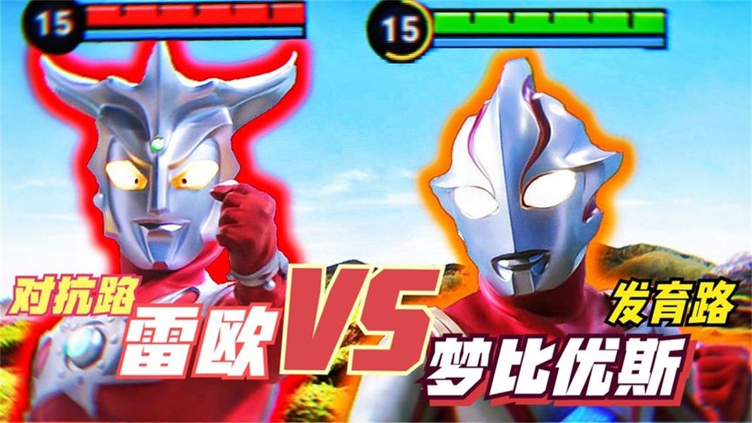 奥特荣耀:名场面!梦比优斯vs雷欧!小梦惨遭暴虐