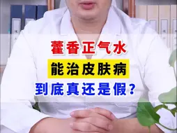 Download Video: 藿香正气水，能治皮肤病，到底真还是假？