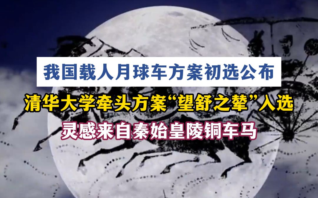 我国载人月球车方案初选公布,清华大学牵头方案“望舒之辇”入选哔哩哔哩bilibili