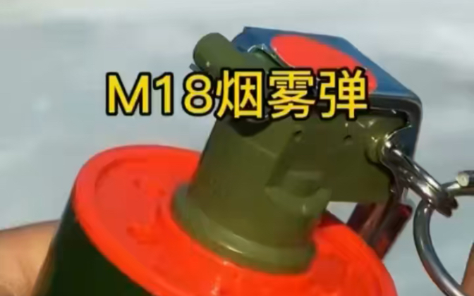 m18军用烟雾弹图片