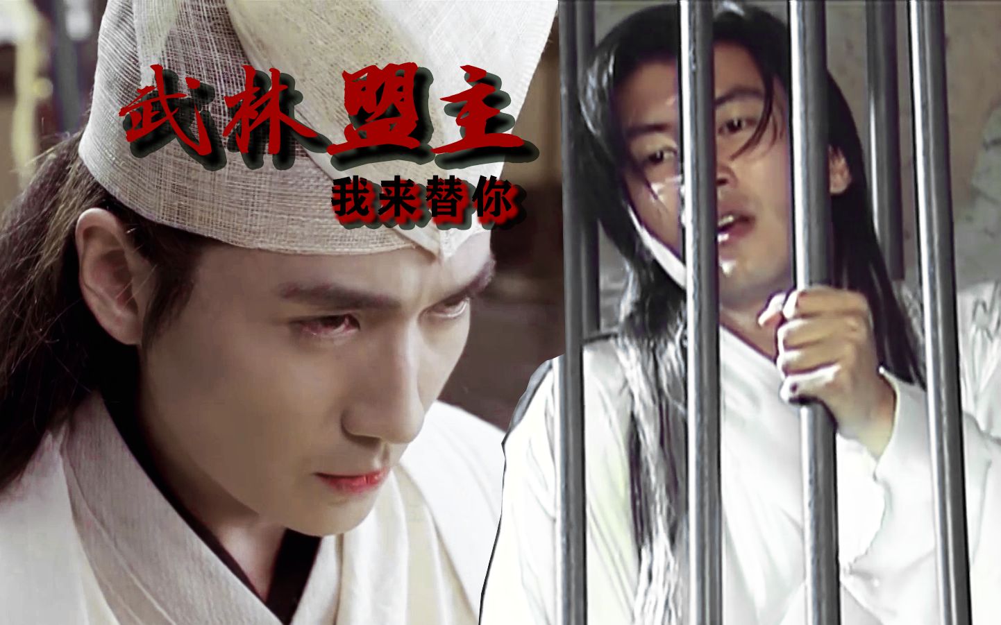 拉郎剧情连城璧x花无缺正邪不两立两任盟主的恩怨情仇