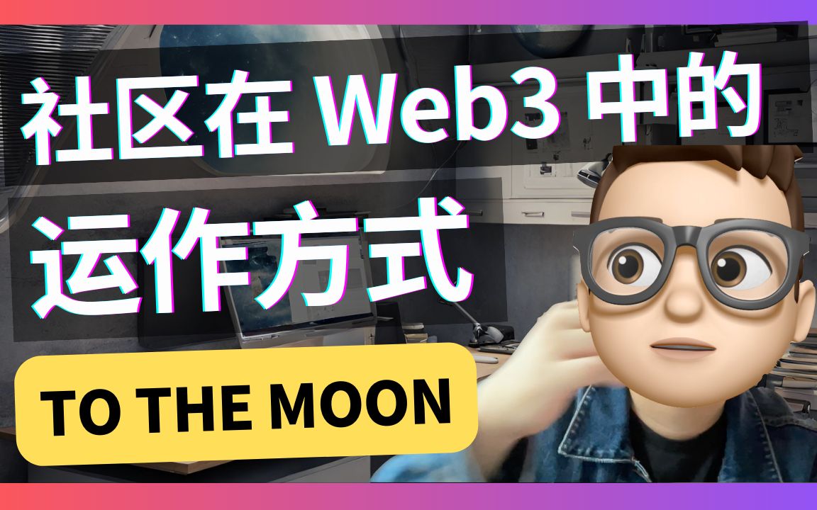 Web3.0与Web2.0的社群有什么不一样?|Solidity|社区哔哩哔哩bilibili