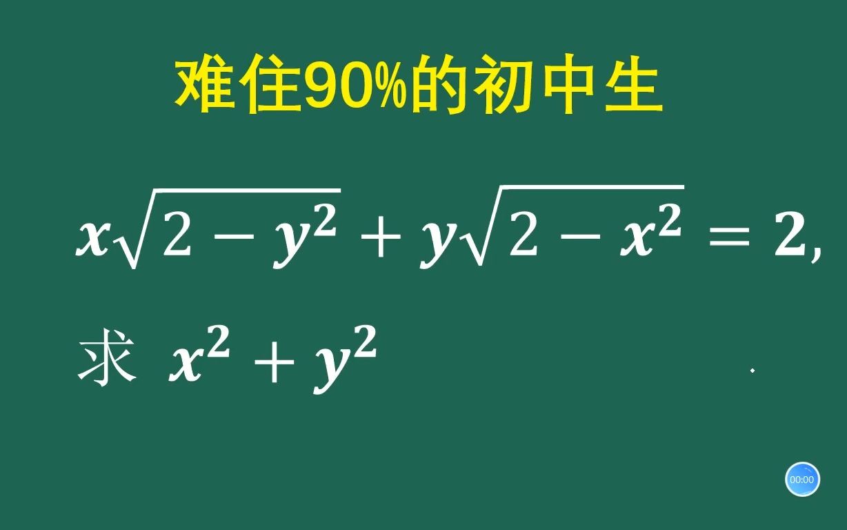 数学难题,难住90%的初中生,基础进一步应用哔哩哔哩bilibili